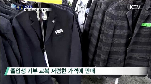 교복 나눔 장터 북적···"싸서 좋아요“
