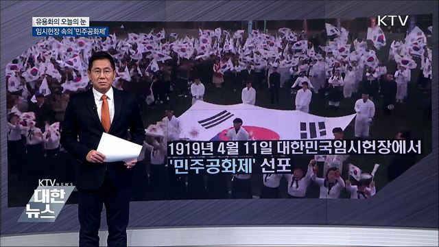 임시헌장 속의 '민주공화제' [유용화의 오늘의 눈]