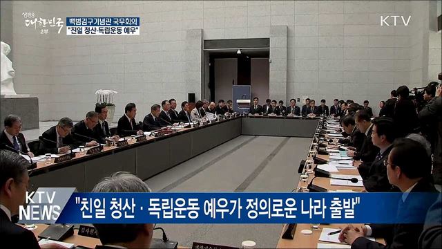 "친일 청산·독립운동 예우가 정의로운 나라 출발"