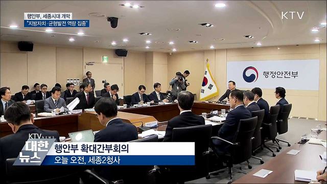 행안부 세종시 이전···"균형 발전 역량 결집"