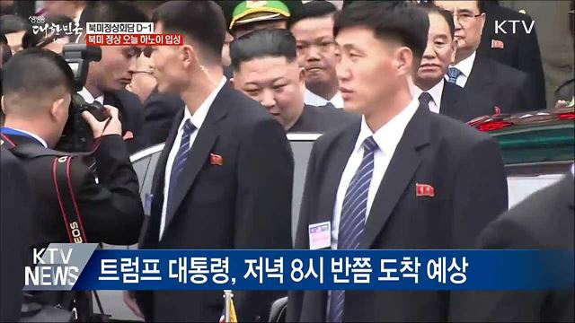 김정은 동당역 도착···트럼프 오늘 하노이 입성