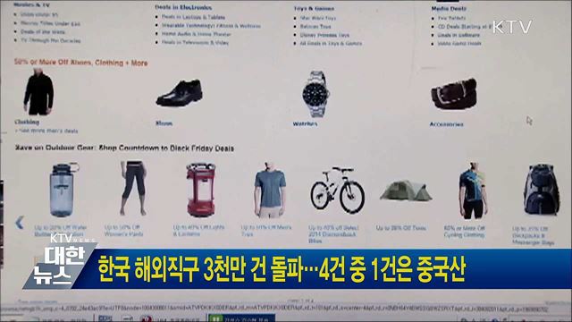 한국 해외직구 3천만 건 돌파···4건 중 1건은 중국산