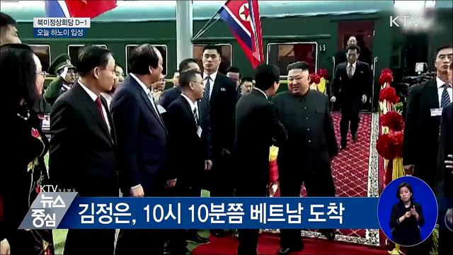 북미 정상 오늘 하노이 입성 '내일 첫 만찬'