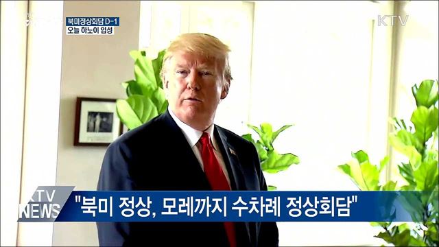 북미 정상 오늘 하노이 입성 '내일 첫 만찬'