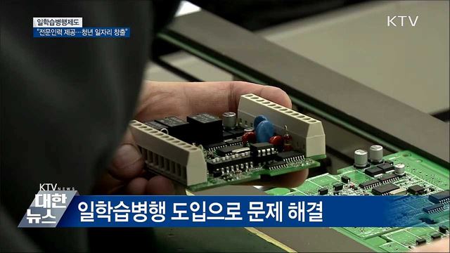 "일학습병행 확산으로 청년 일자리 창출"