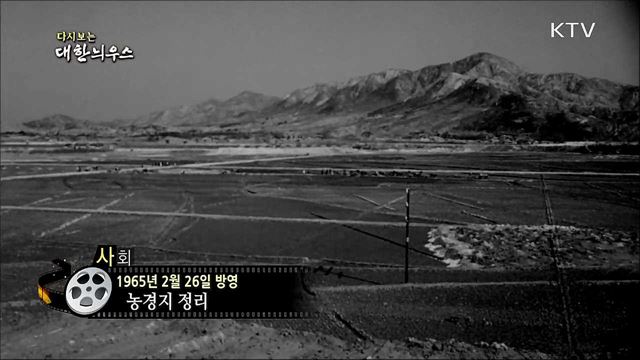다시보는 대한늬우스(65. 2. 26)