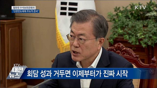 "역사 중심에서 신한반도체제 주도적 준비" [오늘이 브리핑]
