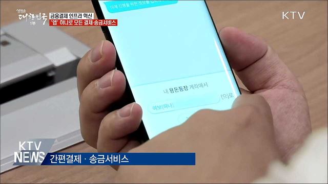 '앱' 하나로 모든 은행 결제·송금서비스 이용