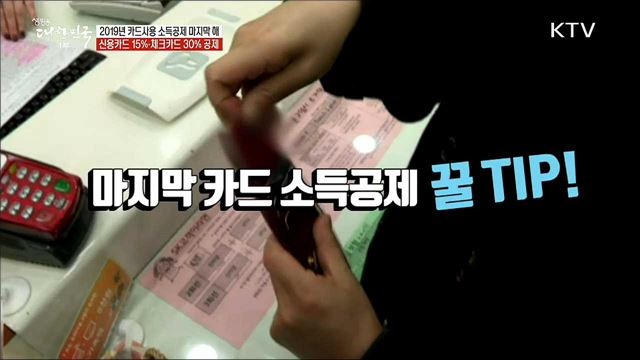 2019년 카드사용 소득공제 마지막 해 신용카드 15% 체크카드 30% 공제 [정책톡! 돈이툭!]