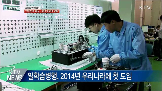 "일학습병행 확산으로 청년 일자리 창출"