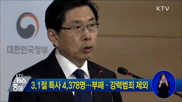 3.1절 특사 4,378명···부패·강력범죄 제외