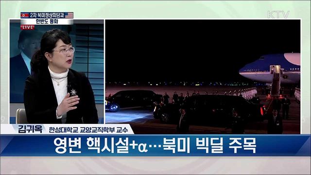제2차 북미정상회담 개최, 평화의 새 시대 연다 [대담2] 