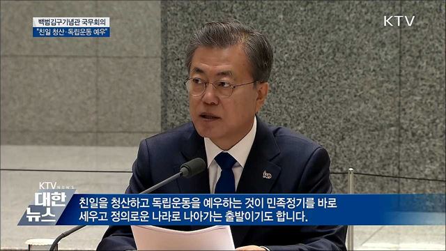 "친일 청산·독립운동 예우가 정의로운 나라 출발" 