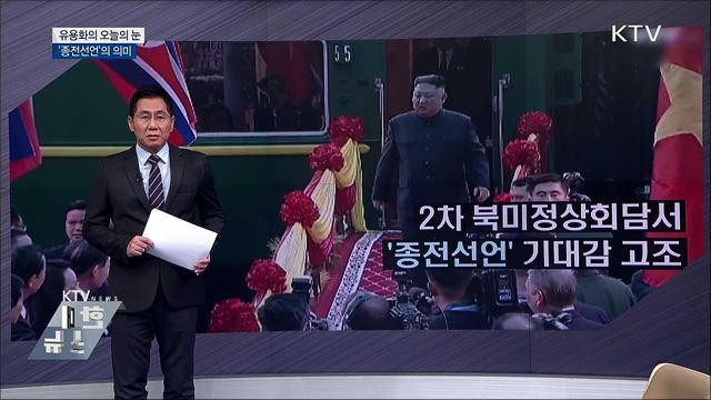 '종전선언의 의미' [유용화의 오늘의 눈]