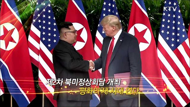2차 북미정상회담과 한반도 평화 1부