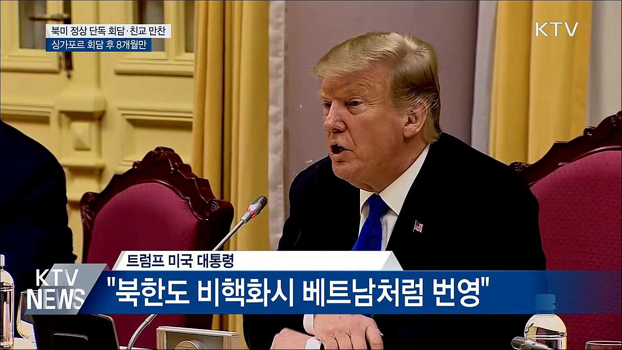 북미 정상 단독 회담 후 친교만찬