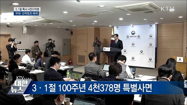 3·1절 특사 4천378명···부패·강력범죄 제외