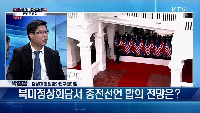 북미 관계 진전을 통한 한반도 평화 해법 [대담2]