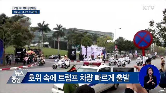 트럼프, 베트남 국가주석 회담 중