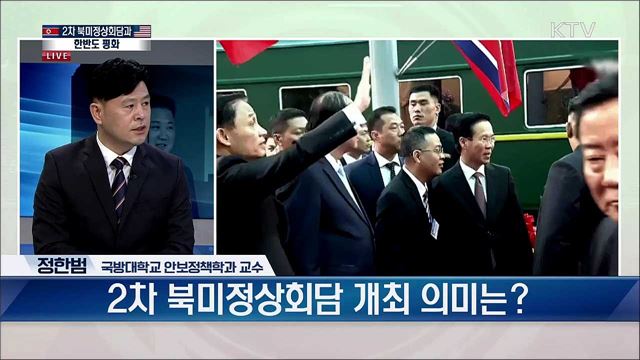제2차 북미정상회담 개최, 평화의 새 시대 연다 [대담1]