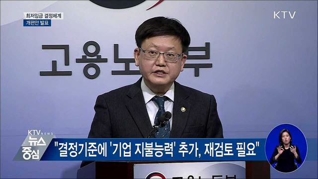 최저임금 결정체계 개편안 발표 