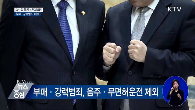 3.1절 특사 4천378명···부패·강력범죄 제외