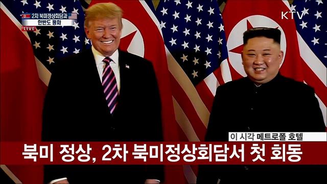 북미 정상, 2차 북미정상회담서 첫 회동