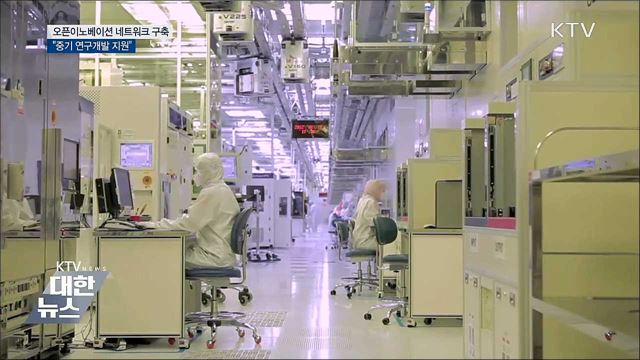 오픈이노베이션 네트워크 구축···"중기 R&D 지원"