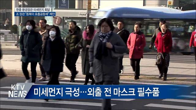 한중 환경장관 회담···"동북아 호흡공동체 만들어야"