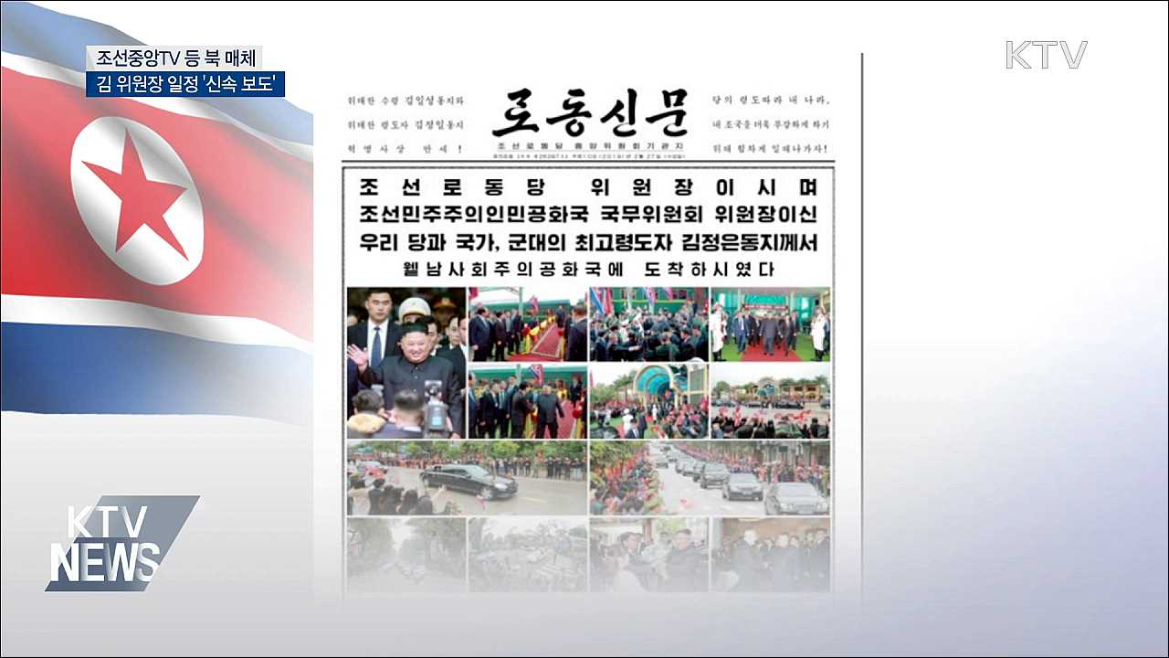 북한 매체, 김정은 일정 신속 보도···'이례적'