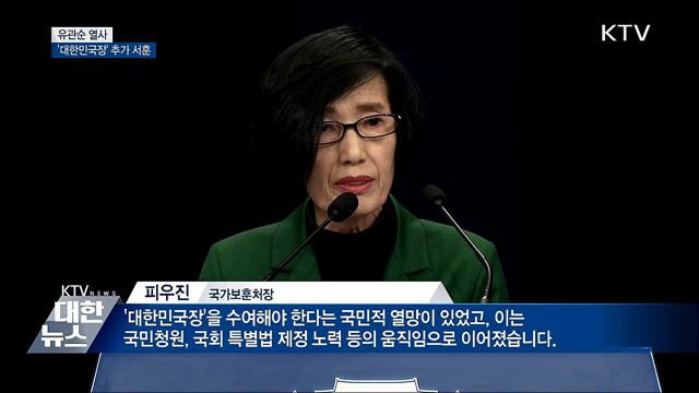 유관순 열사 '1등급 훈장' 추서···독립유공자 포상
