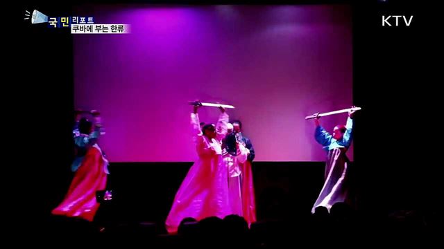 카리브해 섬나라 쿠바···"한국 사랑해요!“