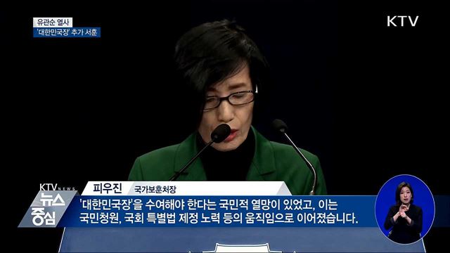 유관순 열사 '1등급 훈장' 추서···독립유공자 포상