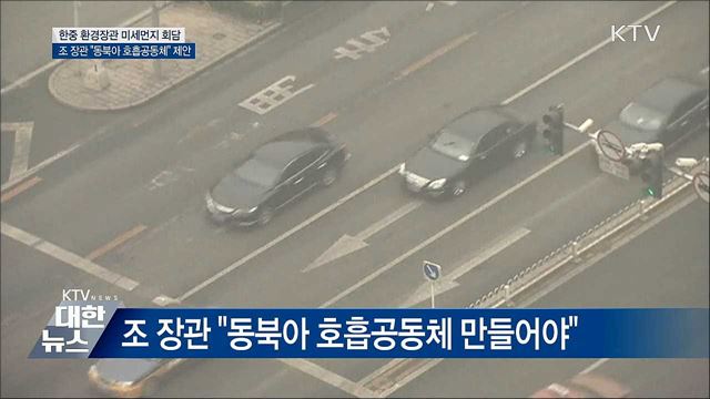 한중 환경장관 회담···"동북아 호흡공동체 만들어야"