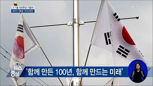 3·1절 100주년 기념식···태극기 물결·만세 가득