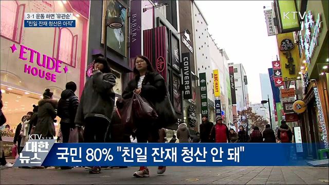 3·1 운동 하면 '유관순'···"친일 잔재 청산은 아직"