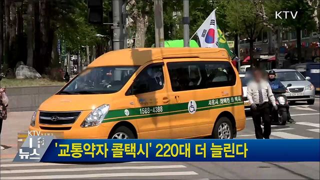 '교통약자 콜택시' 220대 더 늘린다