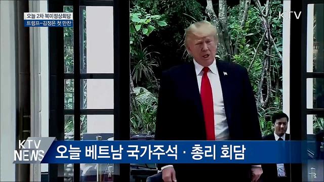 오늘 2차 북미정상회담 '비핵화 담판'