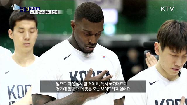 귀화 농구선수 '라건아'