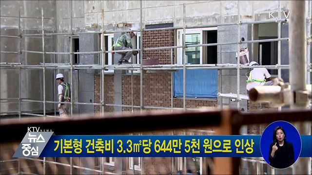 기본형 건축비 3.3㎡당 644만 5천 원으로 인상
