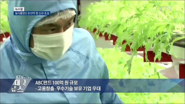 농식품펀드 810억 원 신규 조성 [뉴스팜]