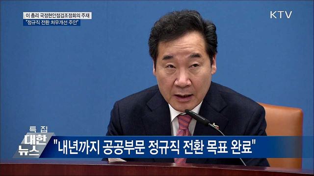 "공공기관 민간위탁 정규직 전환·처우개선 주안"