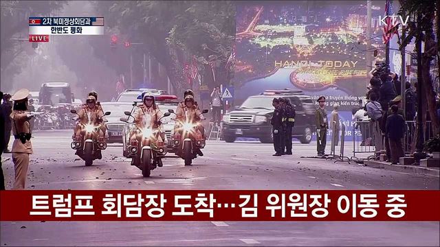 오늘 2차 북미정상회담···평화의 한반도 향한다 [대담1]