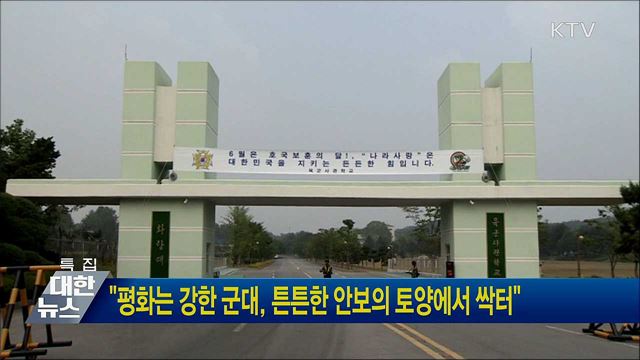 "평화는 강한 군대, 튼튼한 안보의 토양에서 싹터"