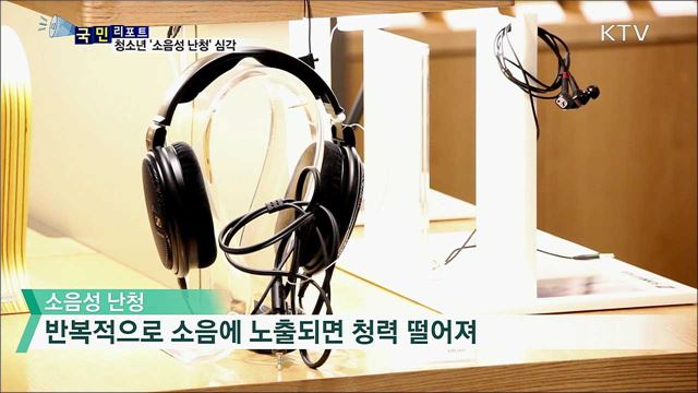 이어폰 과다 사용···청소년 '소음성 난청' 심각