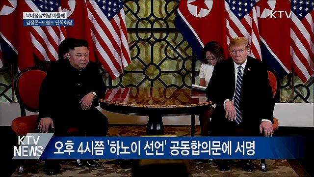 북미정상회담 이틀째, 단독회담 시작