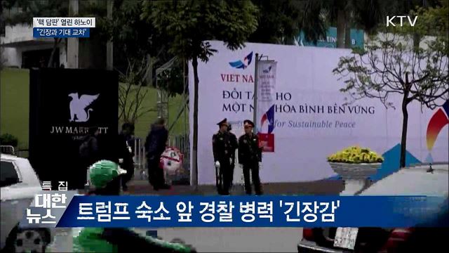 "긴장 속 기대감" 지금 하노이는?