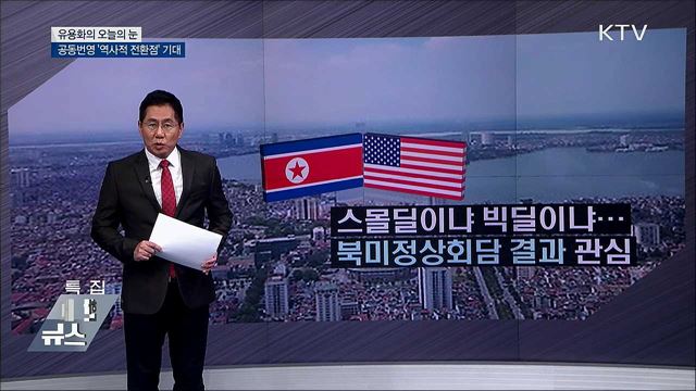 공동번영 '역사적 전환점'기대 [유용화의 오늘의 눈]