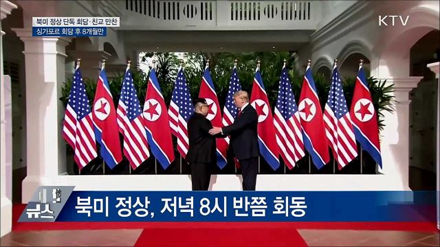 북미 정상 단독 회담 후 친교만찬