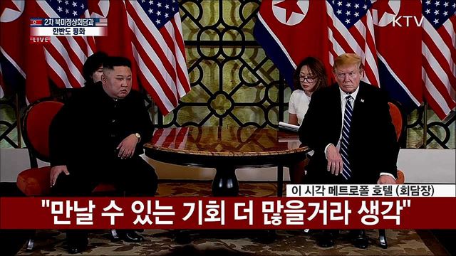 트럼프 대통령-김정은 위원장 단독회담 모두발언